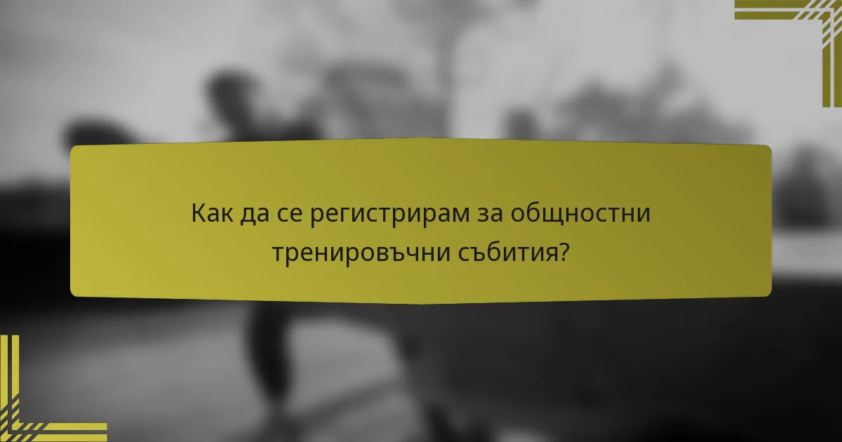 Как да се регистрирам за общностни тренировъчни събития?