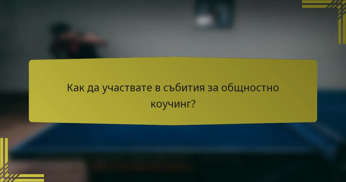 Как да участвате в събития за общностно коучинг?