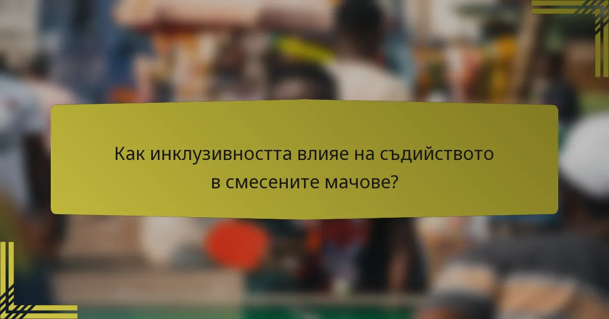 Как инклузивността влияе на съдийството в смесените мачове?