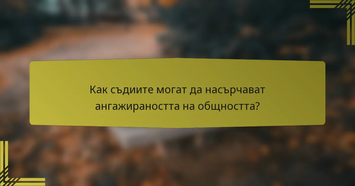 Как съдиите могат да насърчават ангажираността на общността?