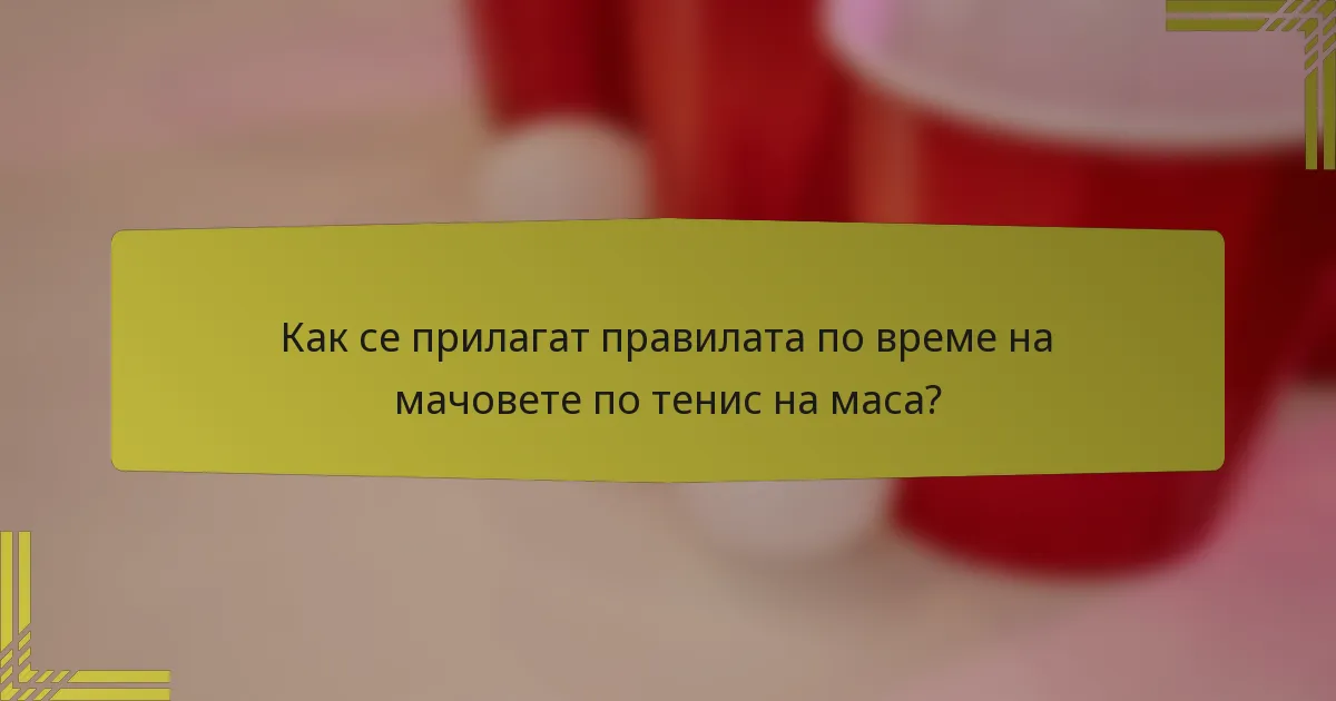 Как се прилагат правилата по време на мачовете по тенис на маса?