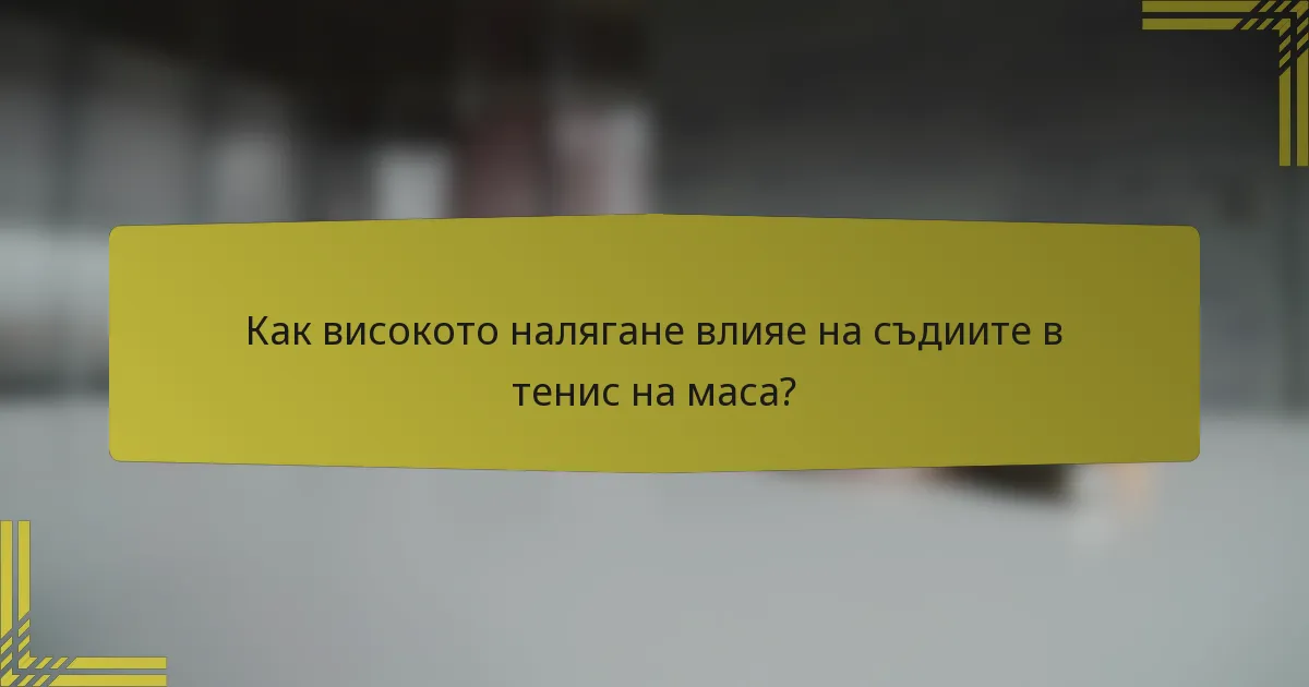 Как високото налягане влияе на съдиите в тенис на маса?