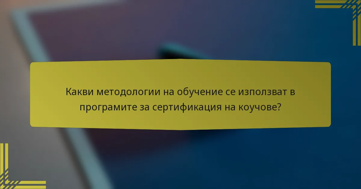 Какви методологии на обучение се използват в програмите за сертификация на коучове?