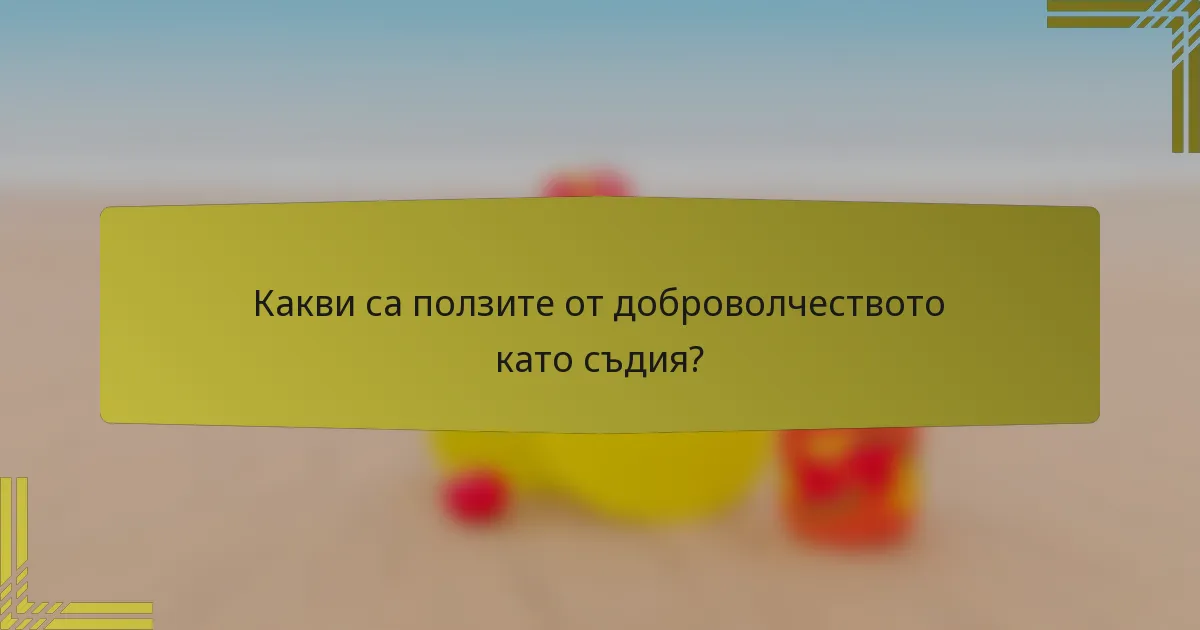 Какви са ползите от доброволчеството като съдия?