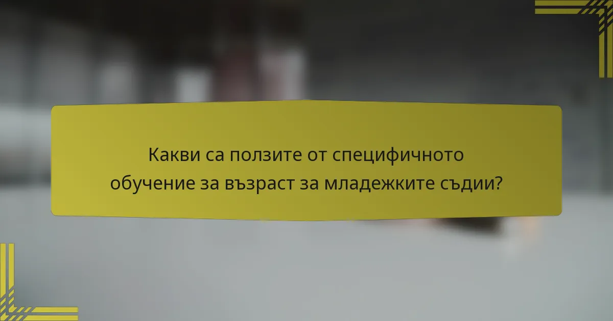 Какви са ползите от специфичното обучение за възраст за младежките съдии?