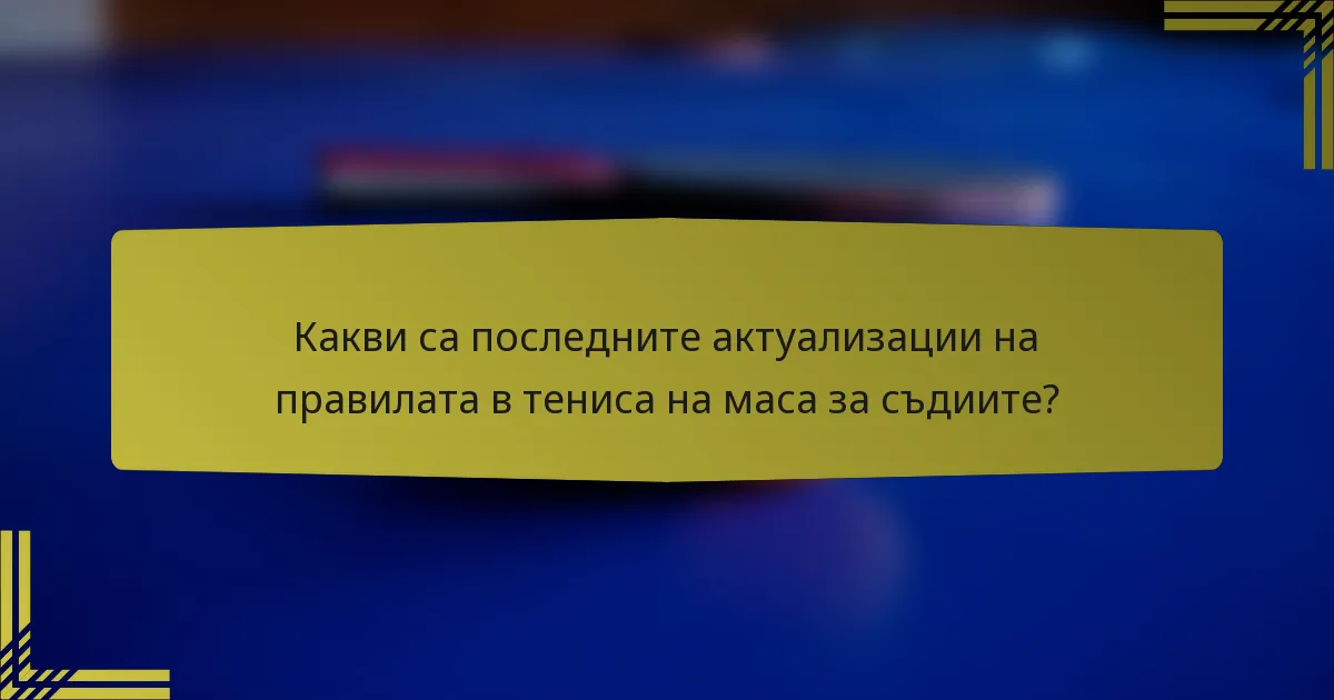 Какви са последните актуализации на правилата в тениса на маса за съдиите?