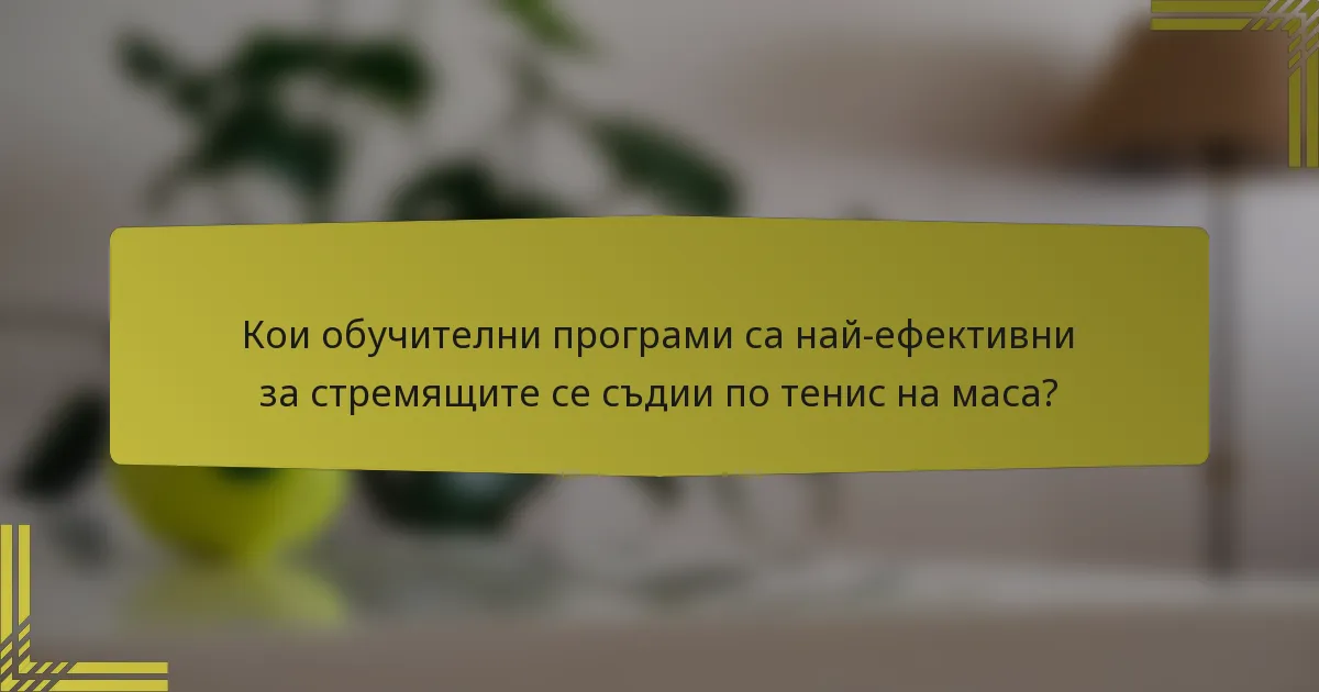 Кои обучителни програми са най-ефективни за стремящите се съдии по тенис на маса?