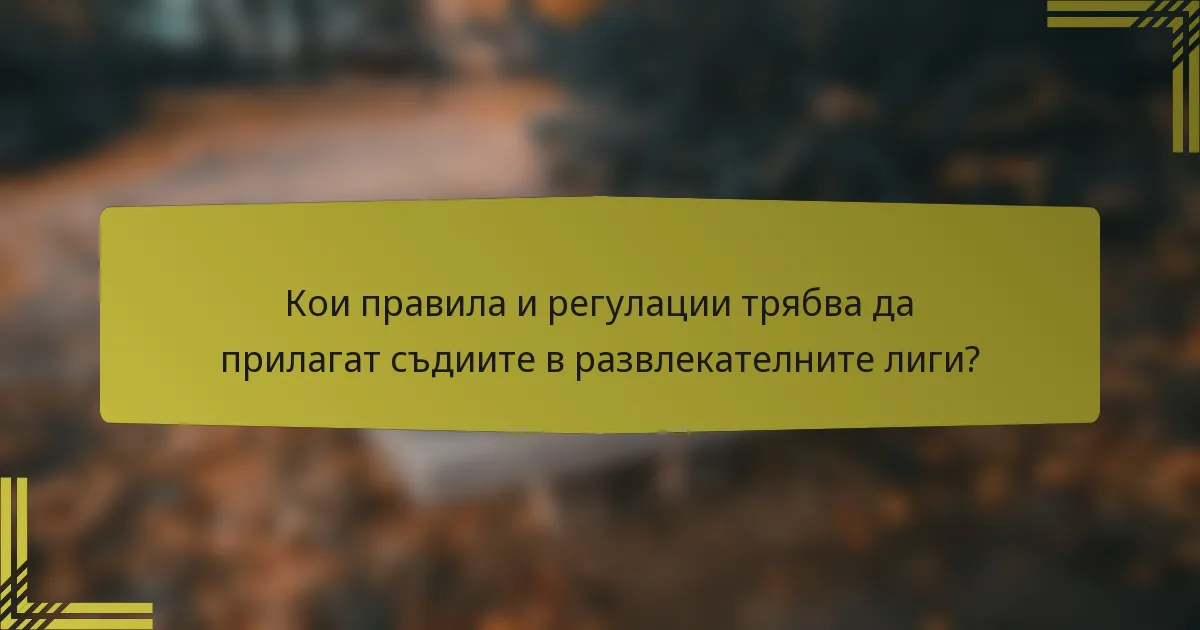Кои правила и регулации трябва да прилагат съдиите в развлекателните лиги?