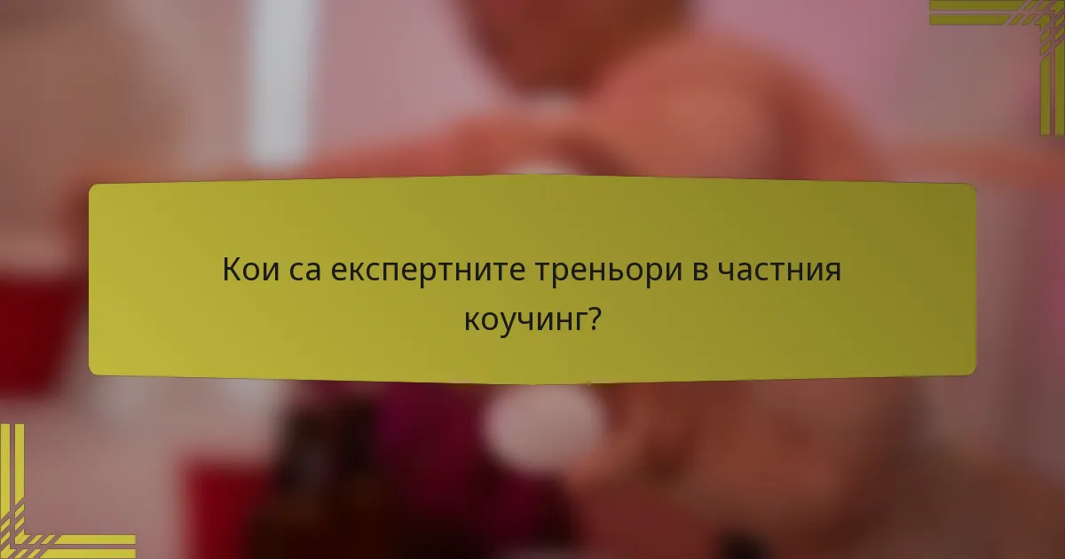 Кои са експертните треньори в частния коучинг?